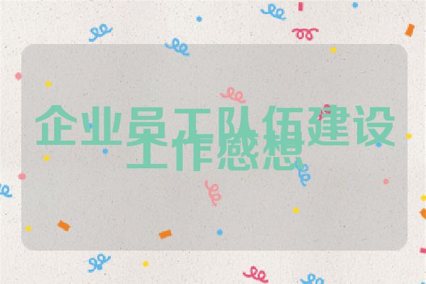 企业员工队伍建设工作感想