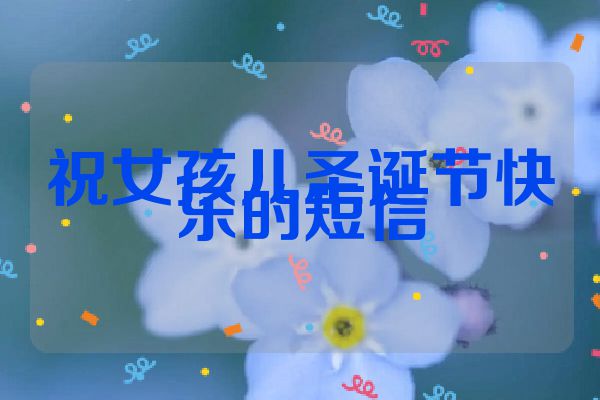 祝女孩儿圣诞节快乐的短信