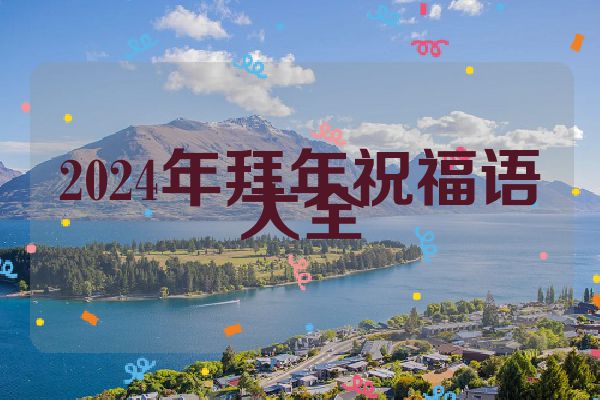 2024年拜年祝福语大全