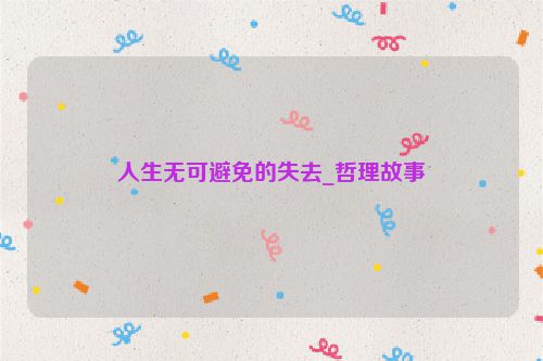 人生无可避免的失去_哲理故事