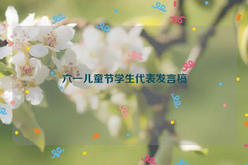 六一儿童节学生代表发言稿