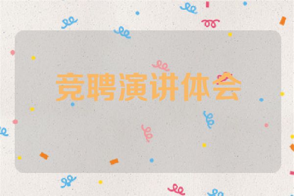 竞聘演讲体会