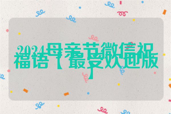 2024母亲节微信祝福语【最受欢迎版】
