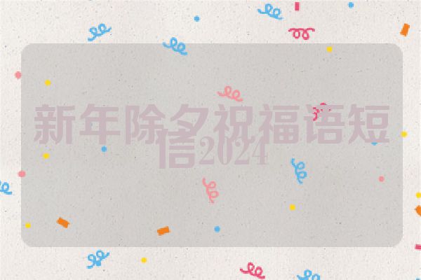 新年除夕祝福语短信2024