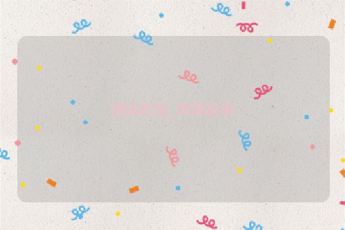 俄顷欢愉_哲理故事