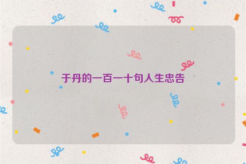 于丹的一百一十句人生忠告