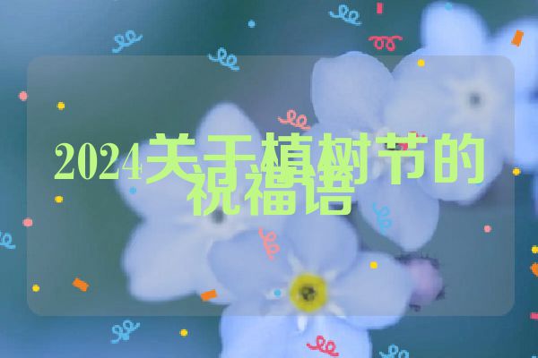 2024关于植树节的祝福语
