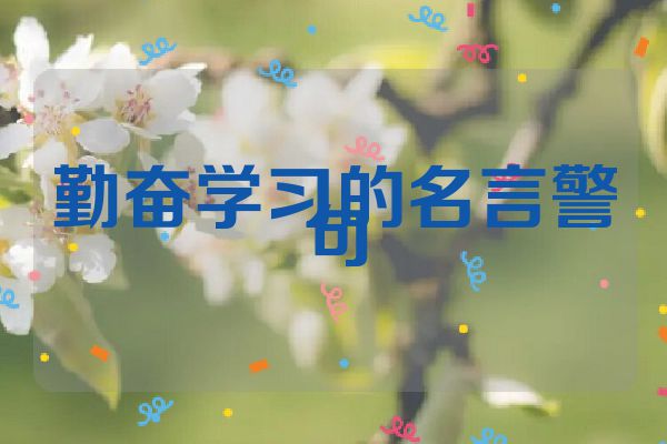 勤奋学习的名言警句