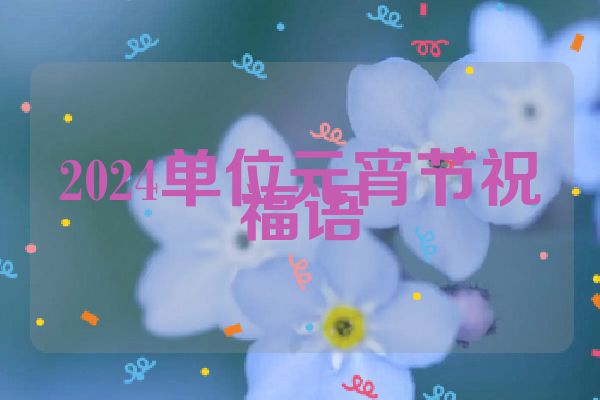 2024单位元宵节祝福语