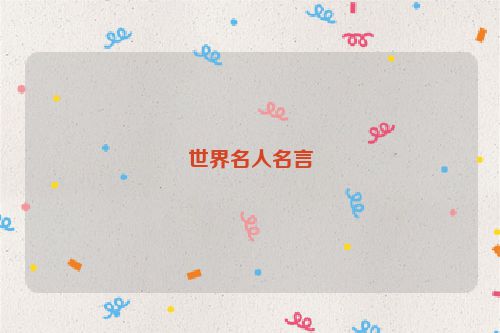 世界名人名言