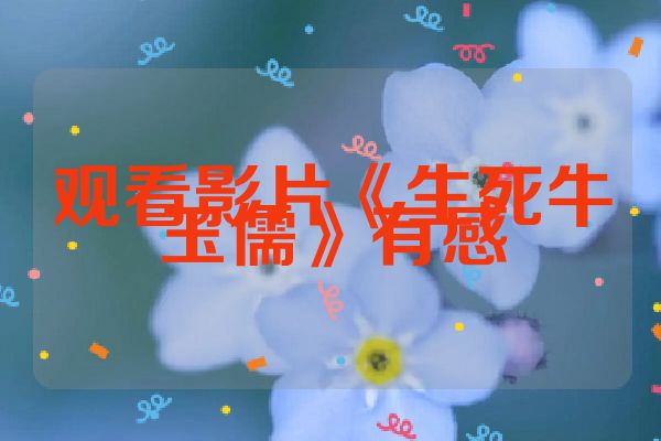 观看影片《生死牛玉儒》有感