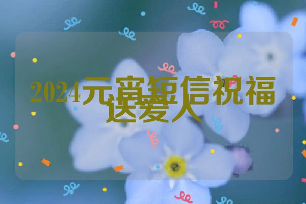 2024元宵短信祝福送爱人