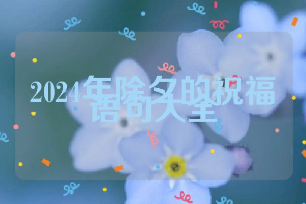 2024年除夕的祝福语句大全