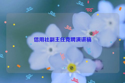 信用社副主任竞聘演讲稿
