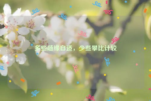 多些随缘自适，少些攀比计较