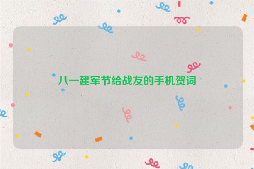 八一建军节给战友的手机贺词