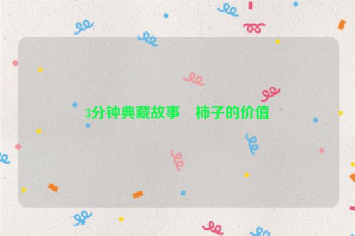 3分钟典藏故事・柿子的价值