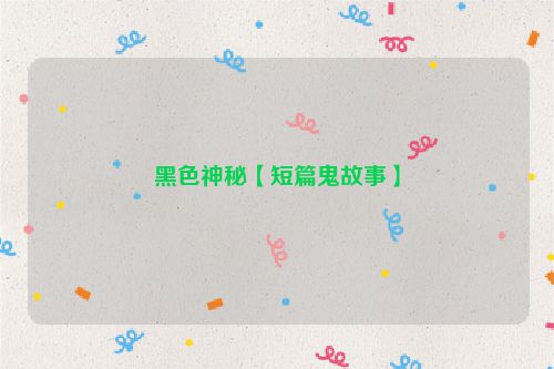 黑色神秘【短篇鬼故事】