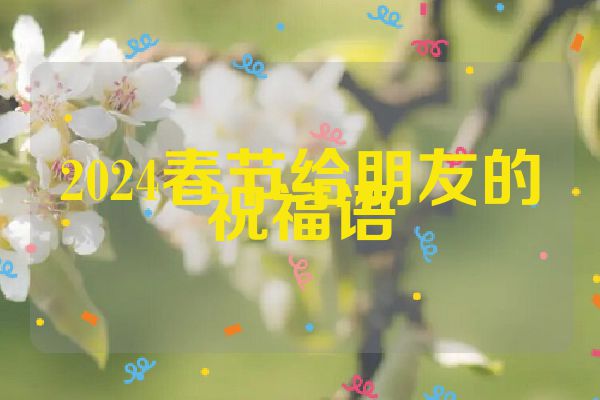 2024春节给朋友的祝福语