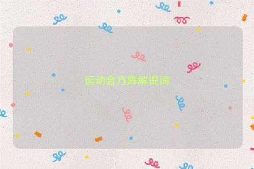 运动会方阵解说词