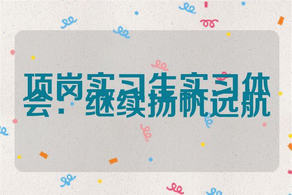 顶岗实习生实习体会：继续扬帆远航