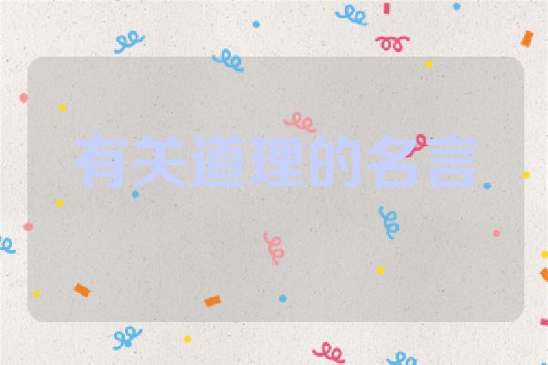 有关道理的名言