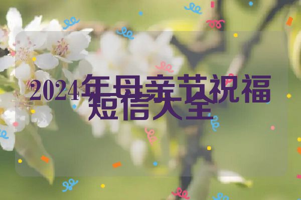 2024年母亲节祝福短信大全