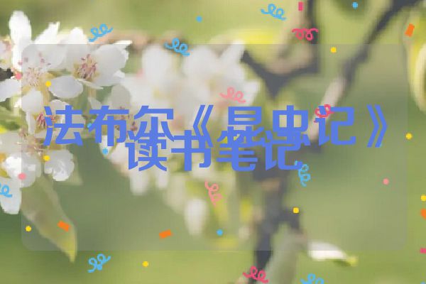 法布尔《昆虫记》读书笔记