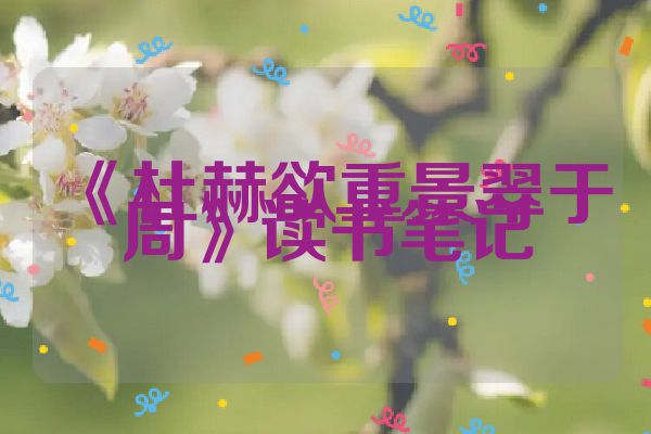 《杜赫欲重景翠于周》读书笔记