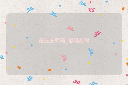 楚庄王葬马_哲理故事
