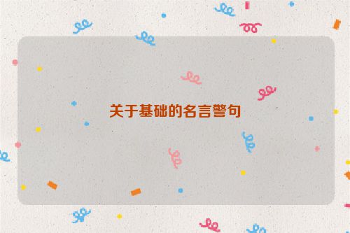 关于基础的名言警句