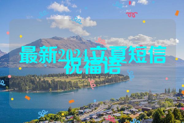 最新2024立夏短信祝福语