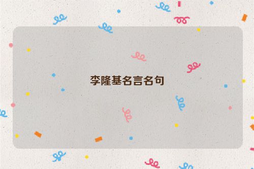 李隆基名言名句