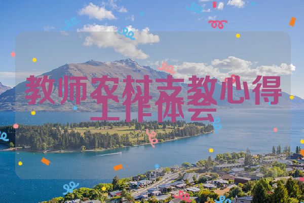 教师农村支教心得工作体会