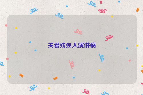 关爱残疾人演讲稿
