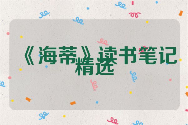 《海蒂》读书笔记精选