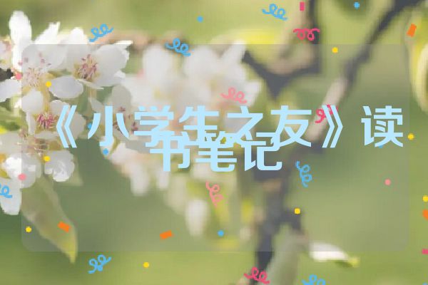 《小学生之友》读书笔记