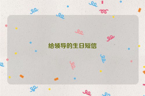 给领导的生日短信