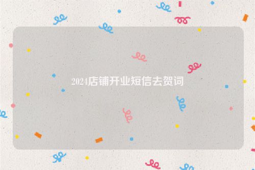 2024店铺开业短信去贺词