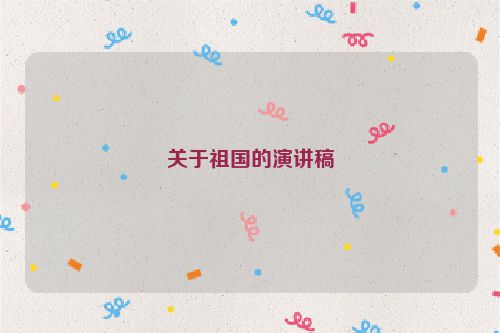 关于祖国的演讲稿