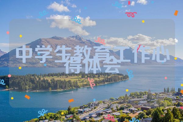 中学生教育工作心得体会