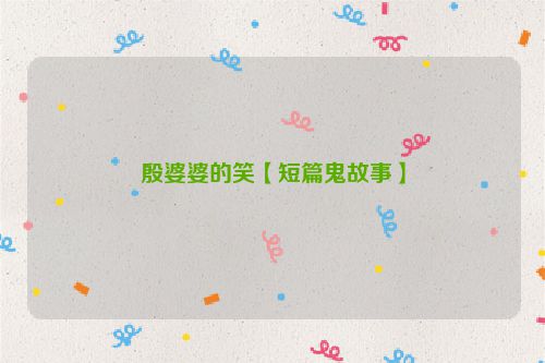 殷婆婆的笑【短篇鬼故事】