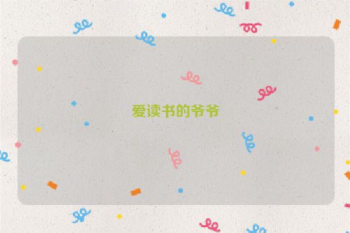 爱读书的爷爷