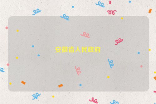 安徽省人民政府