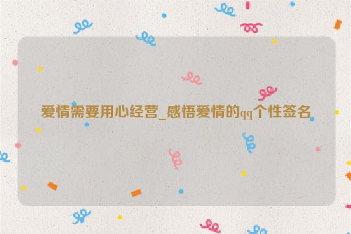 爱情需要用心经营_感悟爱情的qq个性签名