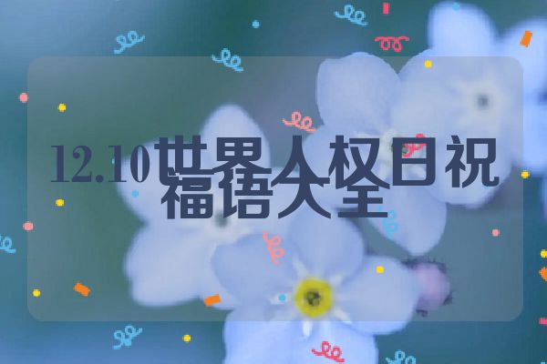 12.10世界人权日祝福语大全