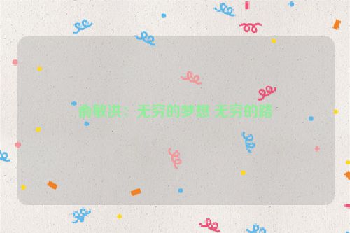 俞敏洪：无穷的梦想 无穷的路