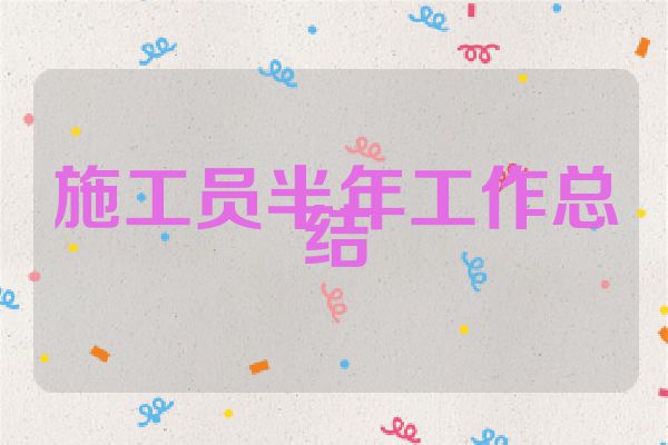 施工员半年工作总结