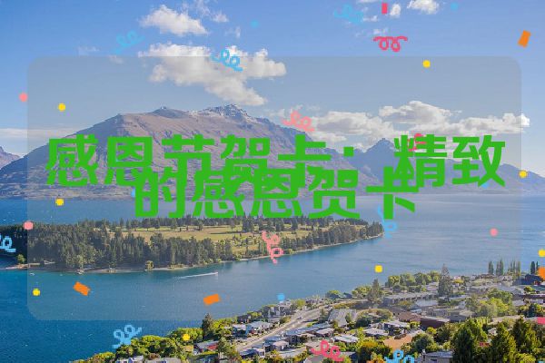 感恩节贺卡：精致的感恩贺卡