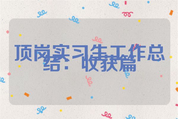 顶岗实习生工作总结：收获篇